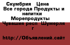 Скумбрия › Цена ­ 53 - Все города Продукты и напитки » Морепродукты   . Чувашия респ.,Шумерля г.